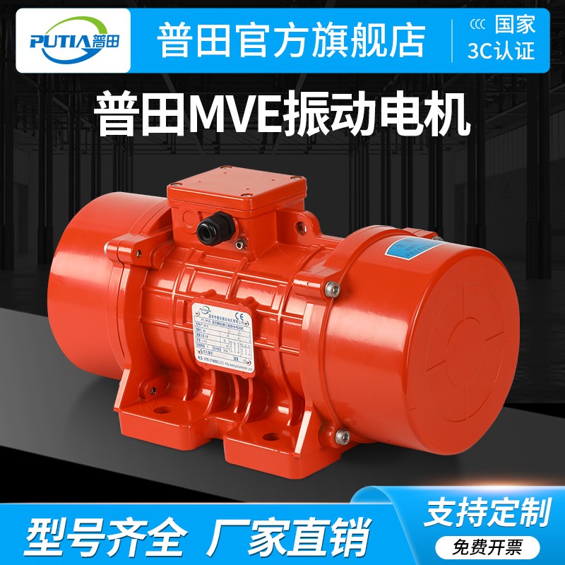 普田MVE系列標(biāo)準(zhǔn)型振動(dòng)電機(jī)工廠直銷